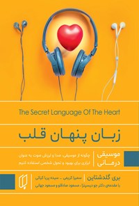 کتاب زبان پنهان قلب اثر بری گلدشتاین