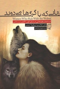 کتاب زنانی که با گرگ ها می دوند اثر کلاریسا پینکولا استس