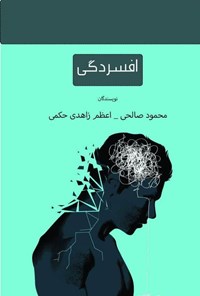 کتاب افسردگی اثر محمود صالحی