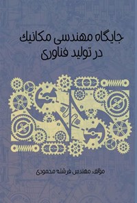 کتاب جایگاه مهندسی مکانیک در تولید فناوری اثر فرشته محمودی