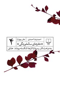 کتاب به درخت انار رسیدم انارها شکسته بودند، عشق اثر احمدرضا احمدی