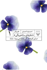 کتاب در این کوچه ها گل بنفشه می روید، باران اثر احمدرضا احمدی
