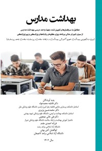 کتاب بهداشت مدارس اثر فاطمه محمدخواه
