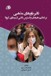 کتاب تاثیر باورهای مذهبی بر تنظیم هیجان و استرس ناشی از بیماری کرونا اثر محمدرضا زریری
