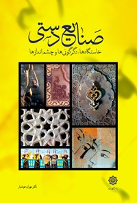 کتاب صنایع دستی اثر مهران هوشیار