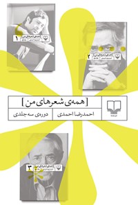 کتاب همه شعرهای من (دوره سه جلدی) اثر احمدرضا احمدی