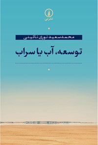کتاب توسعه، آب یا سراب اثر محمدسعید نوری نائینی
