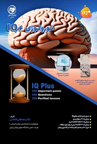 کتاب نورولوژی +IQ اثر مصطفی الماسی دوغائی