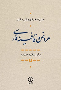 کتاب عروض و قافیه فارسی اثر علی اصغر قهرمانی مقبل