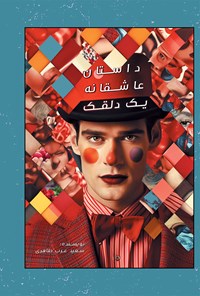 کتاب داستان عاشقانه یک دلقک اثر سعید عرب طاهری