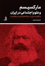 مارکسیسم و علوم اجتماعی در ایران اثر علیرضا مرادی