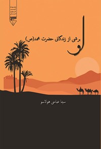 کتاب او؛ برشی از زندگانی حضرت محمد (ص) اثر سینا عباسی هولاسو