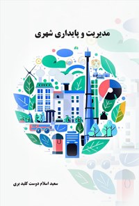 کتاب مدیریت و پایداری شهری اثر سعید اسلام دوست کلید بری