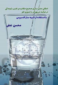 کتاب امکان مدل سازی صحیح مکانیسم تغییر ترشوندگی در فرآیند تزریق آب با شوری کم اثر محسن نجفی