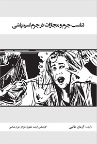 کتاب تناسب جرم و مجازات در جرم اسیدپاشی اثر آرمان طالبی