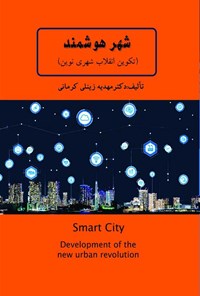 کتاب شهر هوشمند اثر مهدیه زینلی کرمانی
