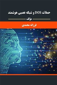 کتاب حملات DOS و شبکه عصبی هوشمند اثر فرزانه محمدی