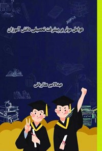 کتاب عوامل موثر بر پیشرفت تحصیلی دانش آموزان اثر عبدالامیر عذاریانی