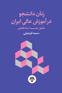 کتاب زنان دانشجو در آموزش عالی ایران اثر سمیه فریدونی