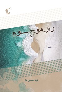 کتاب راز موج سوم اثر نوریه حسینی تبار
