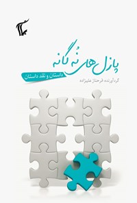 کتاب پازل های نه گانه اثر فرحناز علیزاده