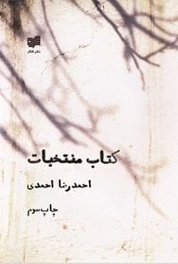 کتاب کتاب منتخبات اثر احمدرضا احمدی