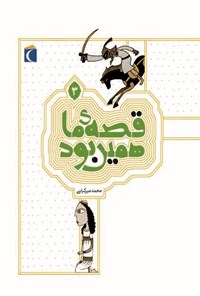 کتاب قصه‌ی ما همین بود (۳): قصه‌های قدیمی برای نوجوانان اثر محمد میرکیانی