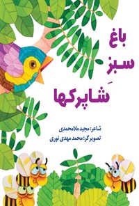 کتاب باغ سبز شاپرکها اثر مجید ملامحمدی