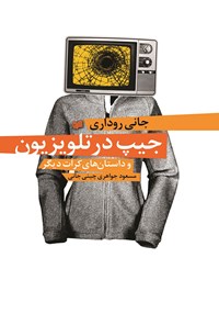 کتاب جیپ در تلویزیون اثر جانی روداری