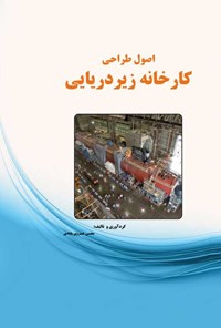 کتاب اصول طراحی کارخانه زیردریایی اثر محسن خسروی بابادی