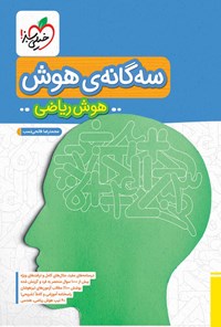 کتاب سه گانه هوش؛ هوش ریاضی ششم به هفتم تیزهوشان اثر محمدرضا فاتحی نسب
