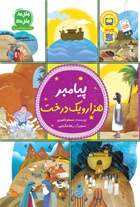 کتاب پیامبر هزار و یک درخت اثر مسلم ناصری