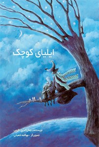 کتاب ایلیای کوچک اثر جمال الدین اکرمی