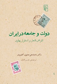 کتاب دولت و جامعه در ایران اثر محمدعلی همایون کاتوزیان