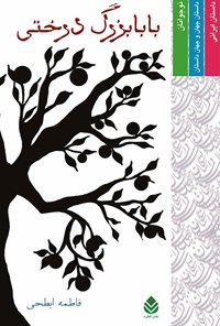 کتاب بابابزرگ درختی اثر فاطمه ابطحی