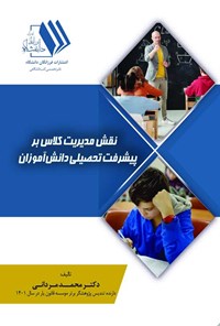 کتاب نقش مدیریت کلاس بر پیشرفت تحصیلی دانش آموزان اثر محمد مردانی