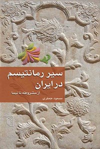 کتاب سیر رمانتیسم در ایران اثر مسعود جعفری