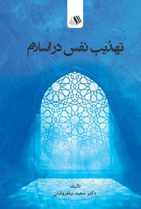کتاب تهذیب نفس در اسلام اثر سعید نیلفروشان