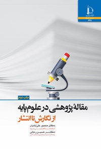 کتاب مقاله پژوهشی در علوم پایه اثر منصور علی آبادیان