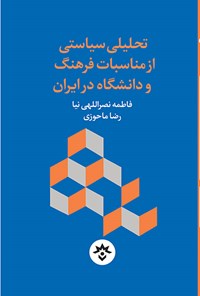کتاب تحلیلی سیاستی از مناسبات فرهنگ و دانشگاه در ایران اثر فاطمه نصراللهی نیا
