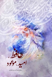 کتاب حافظ، امید، موعود اثر عبدالحسین فخاری
