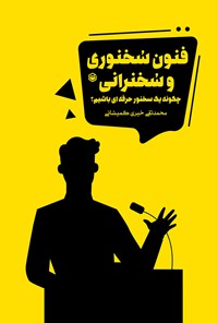 کتاب فنون سخنوری و سخنرانی اثر محمدتقی خیری کمیشانی