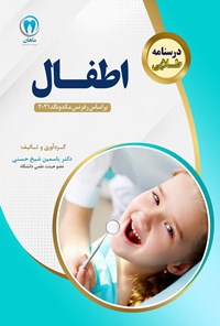 کتاب درسنامه طلایی اطفال اثر یاسمین شیخ حسنی