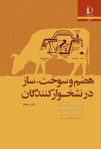 کتاب هضم و سوخت-ساز در نشخوارکنندگان اثر محسن دانش مسگران