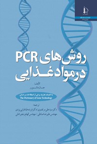 کتاب روش های PCR در مواد غذایی اثر جان مائورر
