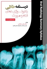 کتاب درسنامه طلایی رادیولوژی دهان، فک و صورت اثر علی درفشی
