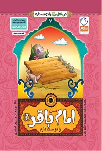 کتاب من امام باقر (ع) را دوست دارم اثر غلامرضا حیدری ابهری
