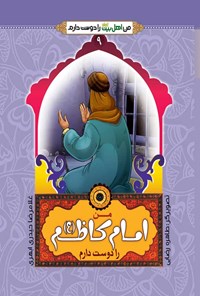 کتاب من امام کاظم (ع) را دوست دارم اثر غلامرضا حیدری ابهری