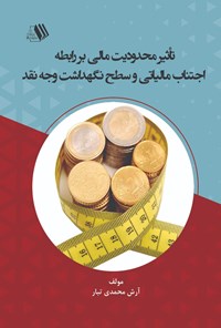 کتاب تأثیر محدودیت مالی بر رابطه اجتناب مالیاتی و سطح نگهداشت وجه نقد اثر آرش محمدی تبار