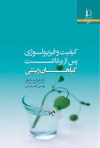 کتاب کیفیت و فیزیولوژی پس از برداشت گیاهان زینتی اثر علی تهرانی فر